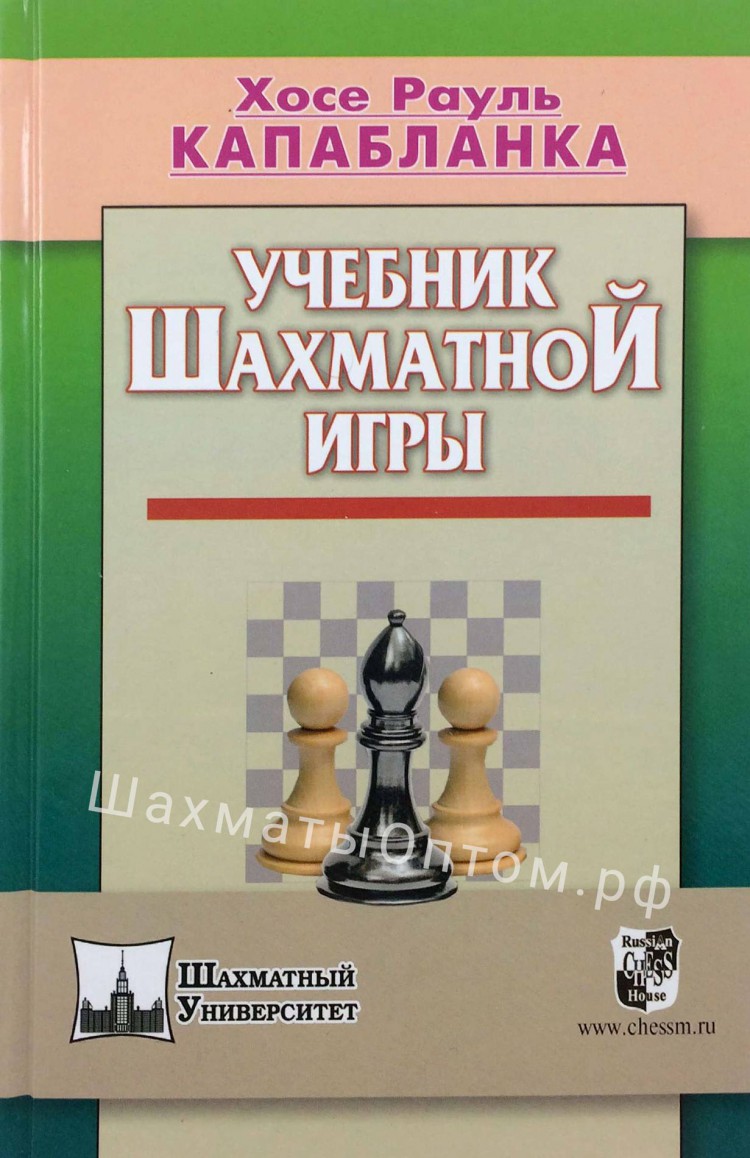 Капабланка Х.-Р. “Учебник шахматной игры”